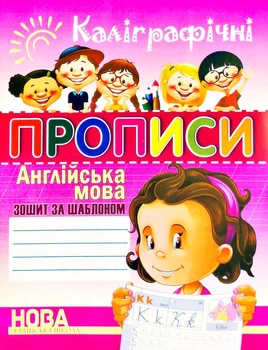 Каліграфічні прописи: зошит за шаблоном. Англійська мова НУШ 9789669784728