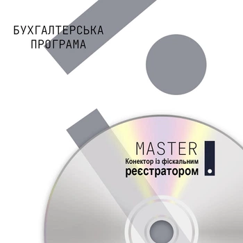 Бухгалтерська програма MASTER:Коннектор із фіскальним реєстратором