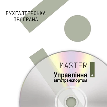 Бухгалтерська програма MASTER:Управління автотранспортом
