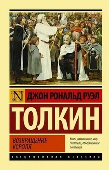 Ексклюзивна класика Повернення короля Том 3 Трилогії Володар кілець Російський Джон Рональд Руел Толкін 9785171141219