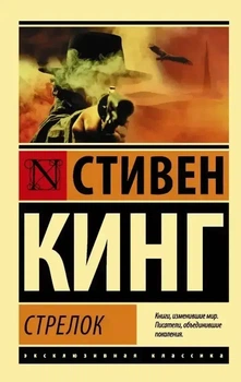 Ексклюзивна класика Стрілок Російська Стівен Кінг 9786011912327