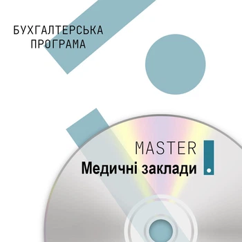 Бухгалтерська програма MASTER:Медицина