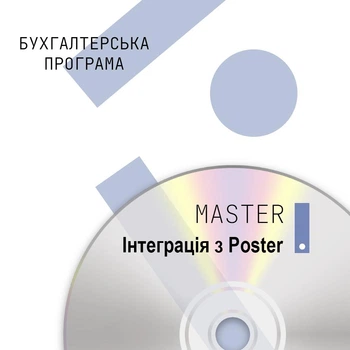 Бухгалтерська програма MASTER:Інтеграція з Poster