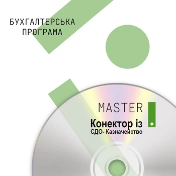 Бухгалтерська програма MASTER:Коннектор із СДО «Клієнт Казначейства — Казначейство»
