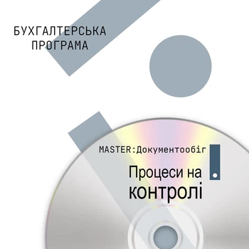 Бухгалтерська програма MASTER:Документообіг. Процеси на контролі
