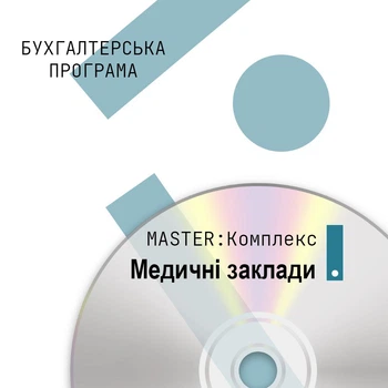Бухгалтерська програма Комплект MASTER:Бухгалтерія + MASTER:Зарплата і Кадри (на 2 користувачі) + MASTER:Медицина