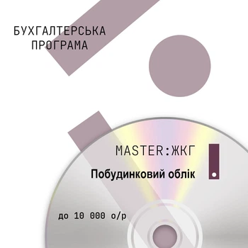 Бухгалтерська програма MASTER:ЖКГ. Побудинковий облік, 10000 особових рахунків