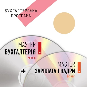 Бухгалтерська програма Комплект MASTER:Бухгалтерія + MASTER:Зарплата і Кадри