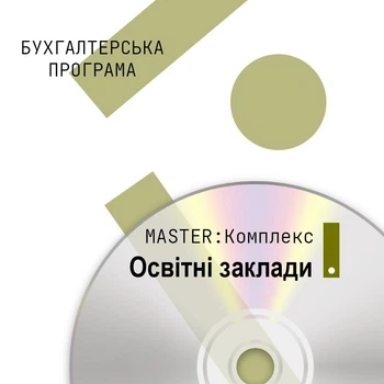 Бухгалтерська програма Комплект MASTER:Комплексний облік для бюджетних установ + MASTER:Зарплата і Кадри. Освітні заклади