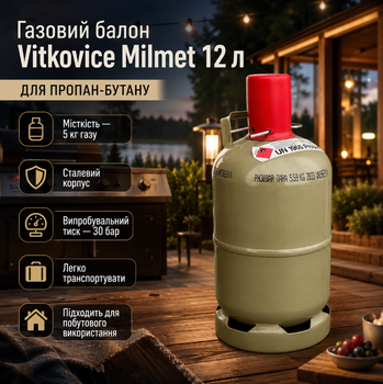Газовый баллон Vitkovice Milmet 12 л 5 кг для пропан бутана стальной 30 бар многоразовый олива для газовой плиты котла обогревателя гриля кемпера и дачи