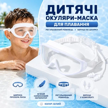 Детские очки-маска для плавания с берушами на шнурке, регулируемый ремешок, белые