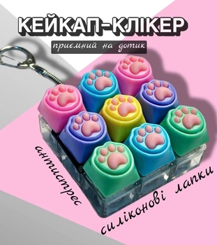 Брелок-антистрес кейкап клікер з LED підсвічуванням Котяча Лапка Механічна кнопка клавіша іграшка фіджет на ключі та рюкзак різнокольоровий (AN)34652