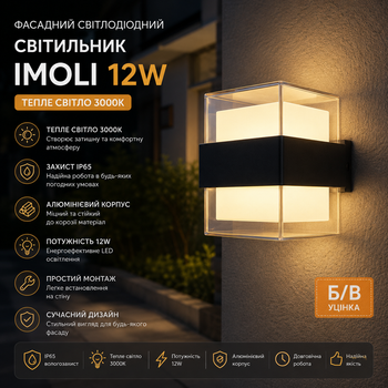 Фасадный светодиодный светильник Imoli 12W: теплый свет 3000K, IP65, алюминиевый корпус (Б/У)