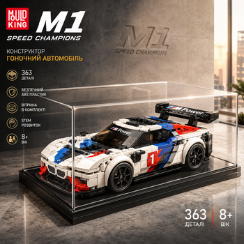 Конструктор гоночного автомобиля Mould King Speed Champions M1 363 детали с витриной ABS STEM 8+