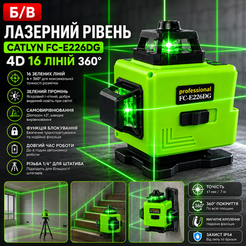Б/У Лазерный уровень Catlyn FC-E226DG 4D 16 линий 360°, зеленый луч, самовыравнивание, профессиональный нивелир