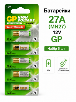 Батарейки GP High Voltage 27A (MN27) 12V, набор 5 шт. — щелочные батарейки для автомобильных брелоков, пультов, сигнализаций и