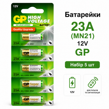 Батарейки GP High Voltage 23A (MN21, A23, V23GA) 12V Alkaline, набір 5 шт. – лужні батарейки для автомобільних брелоків, пультів