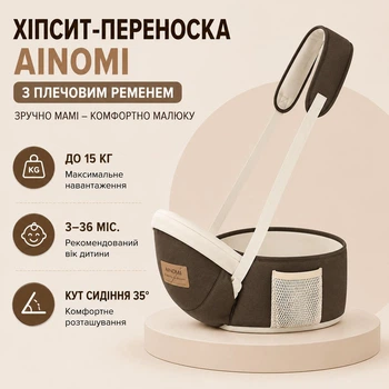 Ергономічний хіпсіт-переноска з плечовим ременем AINOMI (від 3 до 36 місяців, до 15 кг) коричневий