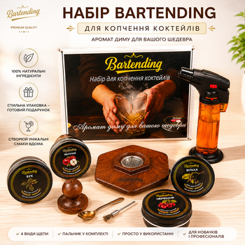 Набор для копчения коктейлей Bartending (смокер для виски, бурбона, кофе, коктейлей) в коробке, 4 баночки щепы,турбо-зажикалка (коричневый)