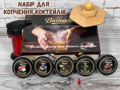 Набір для копчення напоїв Bartending — коптильна кришка для віскі, кави, коктейлів (турбо-запальничка, 5 видів щепи, подарункова упаковка)