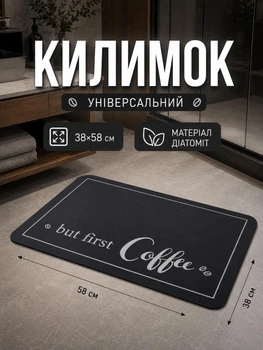Вологовбираючий килимок на кухню для дому 38×58 см But first Coffe діатомітовий килимок для кухні Чорний
