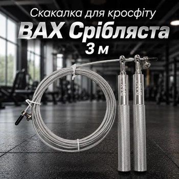 Скакалка для кроссфита BAX Серебристая 3 м 151229