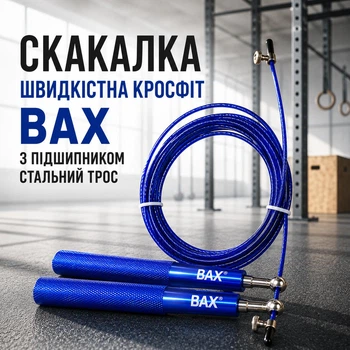 Скакалка скоростная металлическая BAX синяя 3 м 151228