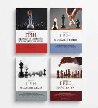 Книга 48 законів влади. 33 стратегії війни. 24 закони спокуси. Майстер гри (комплект з 4 книг) - Роберт Грин (Украинский язык)
