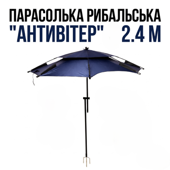 Зонтик-антивитер пляжный садовый рыболовный 2.4M с наклоном Outdoor Umbrella Усиленный