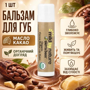 Органічні бальзами для губ Sierra Bees, Какао-масло, 1 шт.