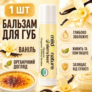 Органічні бальзами для губ Sierra Bees крем-брюле 1 шт