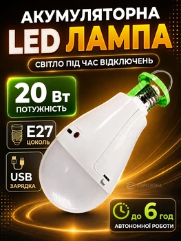 Акумуляторна LED лампочка E27 20W — аварійна, автономна, переносна (LAMP-20W)
