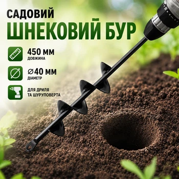 Садовий шнековий бур для дриля та шуруповерта 40×450 мм, з інструментальної сталі, чорний