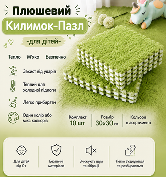 Килимок-пазл, термокилимок 60×150 см, 10 пазлів із плюшевим покриттям, дитячий килимок, теплий килимок-пазл, зелений Mat_10_Green