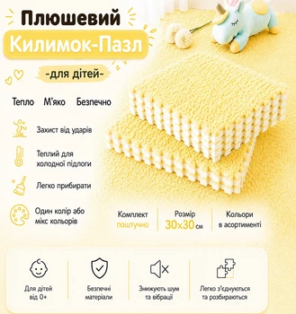 Килимок-пазл термокилимок плюшевий, 30x30см тепла підлога,для дому, дитячий мат, жовтий Mat_Yellow