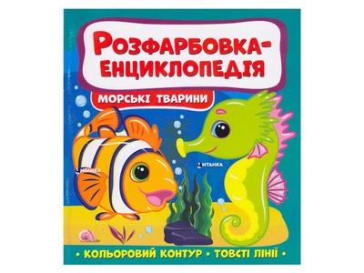 Расцветка-энциклопедия. Морские жители, Читанка, 9786175560051