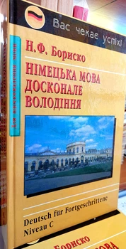 Немецкий язык. Уровень совершенства (продвинутый уровень) Бориско Н.