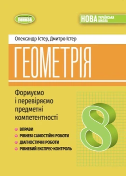 8 клас НУШ. Геометрія. Вправи, самостійні роботи, тематичні контрольні роботи, завдання для експрес-контролю, (Істер), Генеза