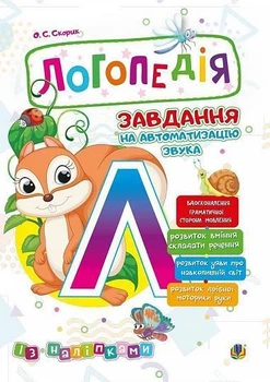 Логопедія. Завдання на автоматизацію звука Л (Скорик О.С.), Богдан