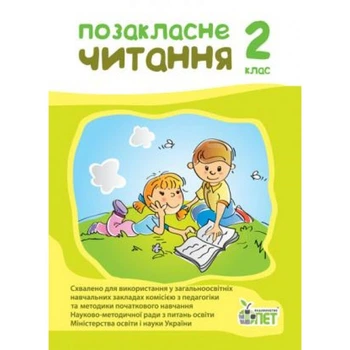 2 клас. Позакласне читання. (А. І. Настенко), ПЕТ