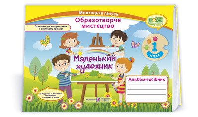 1 клас (НУШ). Альбом~посібник «Маленький художник». Образотворче мистецтво (Демчак С.,Чернявська Т.), Підручники і посібники