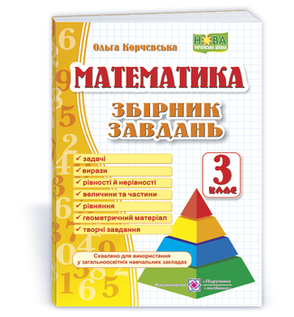3 клас (НУШ). Математика. Збірник завдань (Корчевська О.), Підручники і посібники