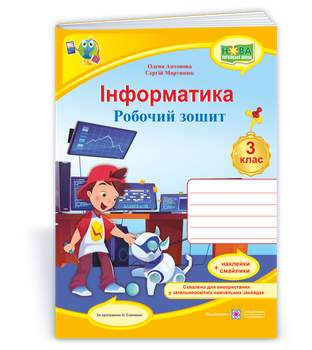 3 клас (НУШ). Інформатика. Робочий зошит за програмою Савченко (Антонова О., Мартинюк С.), Підручники і посібники