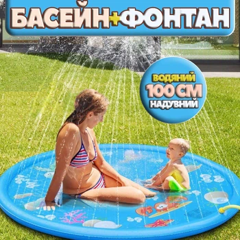 Водяной детский коврик-фонтан для детей и младенцев (водный, игровой, 100 см)