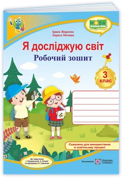 Я досліджую світ. Робоча тетрадь. 3 клас. (до підучника І. Грущинської). НУШ.