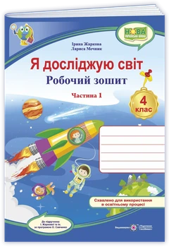 Робочий зошит. Я досліджую світ. 4 клас. ( до підручника І. Жаркової, Л. Мечник). Частина 1. НУШ.