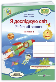 Жаркова І. Робочий зошит. Я досліджую світ. 4 клас. ( до підручника І. Жаркової, Л. Мечник). Частина 2. НУШ.