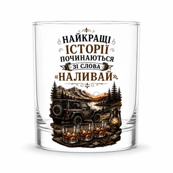 Стеклянный стакан для виски, колы и других напитков "Лучшие истории, начинаються со слова Наливай" - Chaban_Souvenir - подарочный 245 мл с уникальным и оригинальным дизайном GC_009
