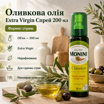 Олія оливкова Extra Virgin у спреї 200 мл нерафінована першого холодного віджиму для салатів гриля та пасти