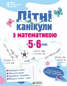 Літні канікули з математикою. З 5 у 6 клас. 2026